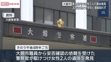 集合住宅で女性２人の遺体発見　外傷や部屋に荒らされた形跡なし　秋田・大館市　住人と連絡取れず