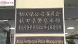 「５０代の国家公務員の男を書類送検　およそ２７９万円横領とオンラインカジノで常習賭博の疑い　秋田県警」の画像1