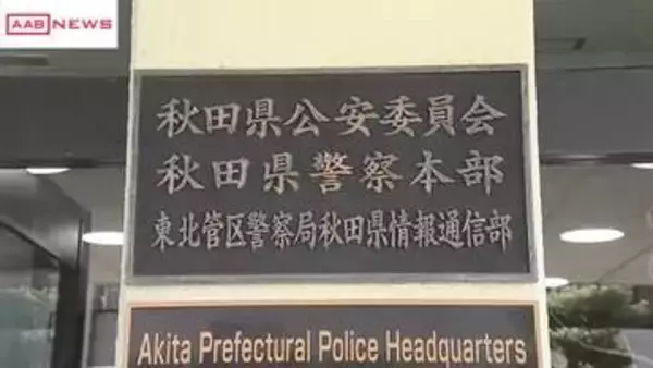 ５０代の国家公務員の男を書類送検　およそ２７９万円横領とオンラインカジノで常習賭博の疑い　秋田県警