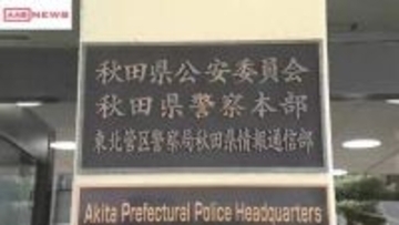 ５０代の国家公務員の男を書類送検　およそ２７９万円横領とオンラインカジノで常習賭博の疑い　秋田県警