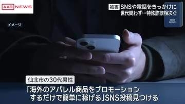 「基礎年金の不足分の返金がある」「海外のアパレル商品を宣伝すると稼げる」特殊詐欺被害相次ぐ