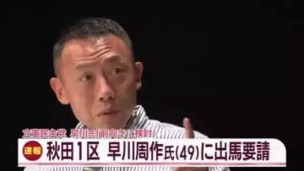 衆議院選挙へ　早川周作さんが秋田１区から立候補を検討　立憲秋田県連が出馬要請