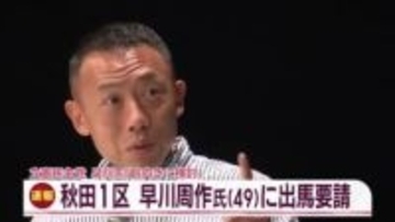 衆議院選挙へ　早川周作さんが秋田１区から立候補を検討　立憲秋田県連が出馬要請
