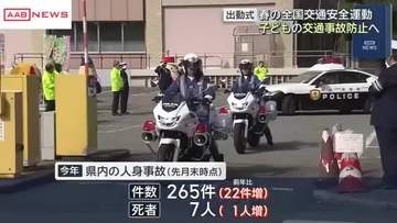春の全国交通安全運動始まる　子どもの事故防止に向け取り組み強化　秋田県警らが出動式