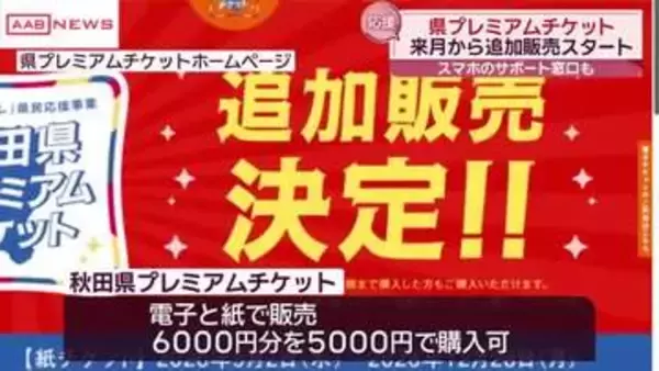 秋田県プレミアムチケット追加分　電子版は８月３日から　紙版は９月２日から　各５０万セット販売