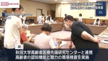 安心して暮らせる高齢化社会に　秋田県が大学と連携して認知症の簡易検査会実施