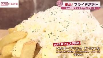 ＡＡＢ秋フェスタに登場！ベルギーフライドポテトとは？
