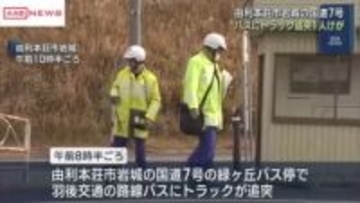 バス停に止まっていた路線バスにトラックが追突　乗客の女性が手首の痛み訴え救急搬送　秋田・由利本荘市