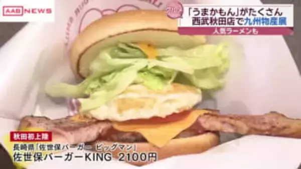 秋田初登場のラーメンやバーガーも　九州の「うまかもん」大集合　西武秋田店で「九州物産展」３月２日まで