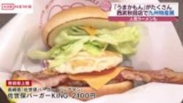 秋田初登場のラーメンやバーガーも　九州の「うまかもん」大集合　西武秋田店で「九州物産展」３月２日まで