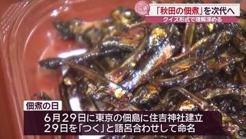 ６月２９日は「佃煮の日」　佃煮製造さかんな地域で理解深める