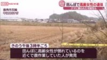 鹿角市の田んぼに高齢女性の遺体　　頭や手に引っかかれたような傷　クマに襲われた可能性も　/秋田
