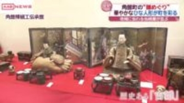 仙北市角館で「雛めぐり」　歴史あるひな人形がずらり　/秋田