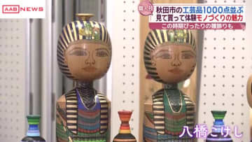 草木染や螺鈿細工の漆器など展示販売　秋田市工芸品まつり開催