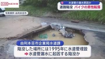由利本荘市の市道で道路陥没　バイクの男性が転落し軽いけが　水道管の漏水原因か　/秋田