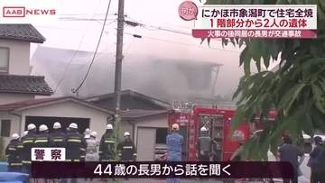 夫婦と長男が住む住宅で火災　焼け跡から２遺体　長男は火事の後に交通事故起こし搬送　秋田・にかほ市