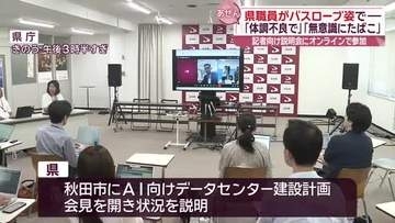 県の説明会にオンラインで参加した県職員がバスローブ姿で画面に…「対応に問題があった」/秋田