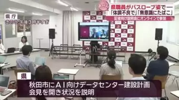 県の説明会にオンラインで参加した県職員がバスローブ姿で画面に…「対応に問題があった」/秋田
