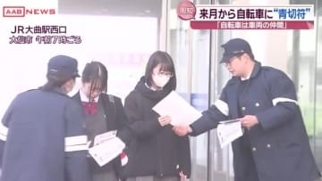 ４月から自転車の違反にも“青切符”「自転車も車両の仲間と認識を」秋田・大仙市で通学の高校生に呼びかけ