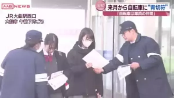 ４月から自転車の違反にも“青切符”「自転車も車両の仲間と認識を」秋田・大仙市で通学の高校生に呼びかけ