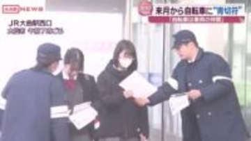 ４月から自転車の違反にも“青切符”「自転車も車両の仲間と認識を」秋田・大仙市で通学の高校生に呼びかけ