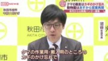 「動物園のクマ脱走はカギのかけ忘れ」と陳謝　沼谷秋田市長会見　クマ対策の公務員ハンター１２月から募集