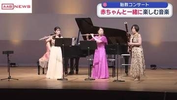 妊娠中のお母さん招き「胎教コンサート」　クラシックの音色で心地よくリラックス　/秋田