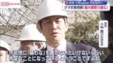 自民・小林鷹之政調会長が北秋田市でクマ対策を視察し意見交換「地元からの声に最大限応えていきたい」