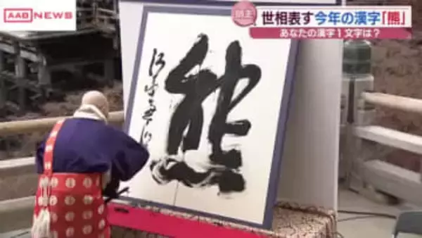 今年の漢字「熊」秋田の人たちの反応は？あなたの漢字一文字は？