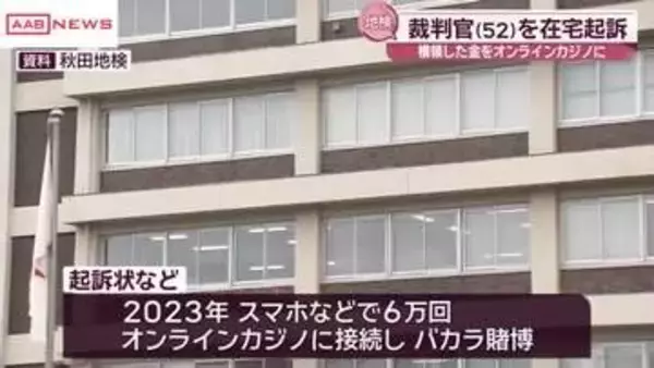 裁判官の男　横領した金も使いオンラインカジノで賭博繰り返す　常習賭博と業務上横領の罪で在宅起訴　秋田