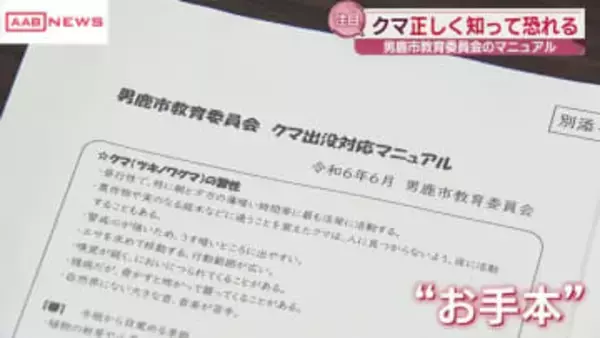 秋田・男鹿市教委の「クマ出没対応マニュアル」　全国から注目　学校現場のクマ対策強化求められるなか