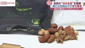 しょっつるを使った八峰町のお菓子がグランプリ　あきた食のチャンピオンシップ