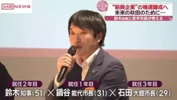 スタートアップの機運を高め秋田の課題を解決！　首長がトークセッション
