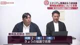 「サッカーＪ２秋田の本拠地となる新スタ整備の費用負担割合　民間資金・県・市を「２：１：１」で合意」の画像1