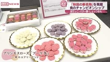 秋田の新たな特産品発掘を　「あきた食のチャンピオンシップ」開催