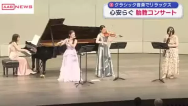 クラシック音楽でリラックス　秋田市で胎教コンサート　子育て中の森三中・村上知子さんのトークショーも