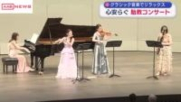 クラシック音楽でリラックス　秋田市で胎教コンサート　子育て中の森三中・村上知子さんのトークショーも