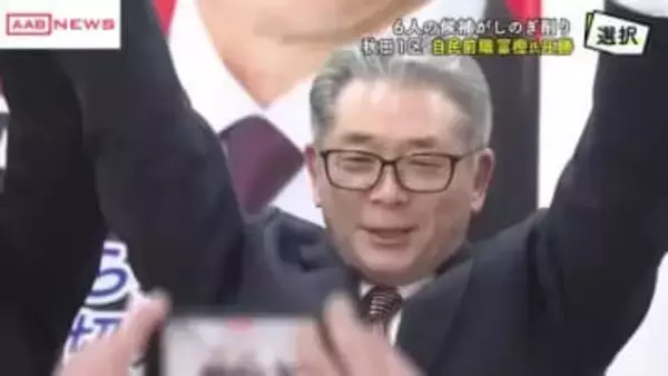 【衆院選2026】秋田１区　自民・前職の冨樫さんが新人５人に大勝　６期目の当選果たす