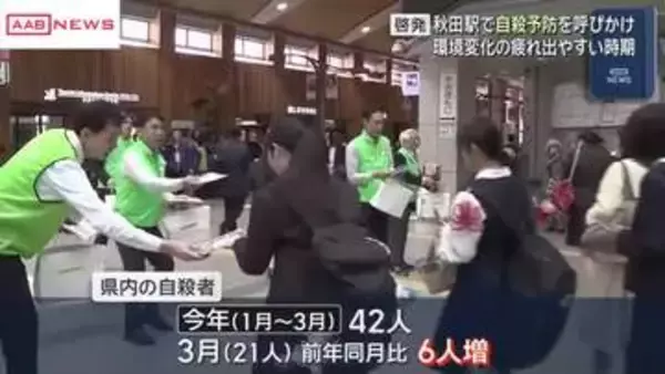 環境変化のストレス出やすい時期　秋田駅で自殺予防キャンペーン