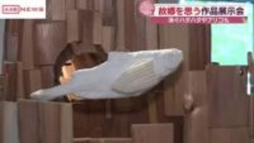 ふるさとの名物ハタハタへの思いを込めて　男鹿市出身の木工作家が作品展　秋田市文化創造館で２４日まで