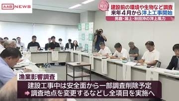 男鹿・潟上・秋田市沖の洋上風力　風車建設前の漁獲調査など報告