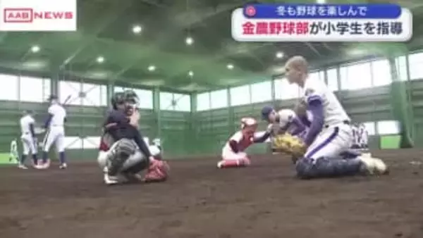 金足農業の野球部員が小学生に野球を指導　冬も野球を楽しんで　/秋田