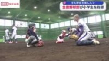金足農業の野球部員が小学生に野球を指導　冬も野球を楽しんで　/秋田