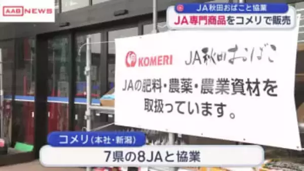 ＪＡ秋田おばことホームセンター大手のコメリが協業　/秋田