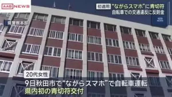 自転車の交通違反に反則金　“ながら運転”秋田県内初適用