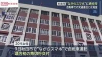 自転車の交通違反に反則金　“ながら運転”秋田県内初適用
