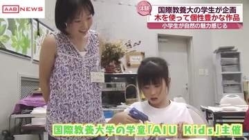 子どもたちが木工体験のワークショップ　秋田市・国際教養大学の学生が企画　秋田の自然の魅力を感じて