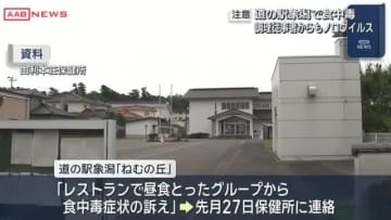 道の駅象潟「ねむの丘」で食中毒　保健所が3日間の営業停止処分に　/秋田・にかほ市