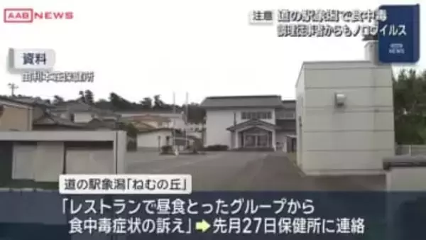 道の駅象潟「ねむの丘」で食中毒　保健所が3日間の営業停止処分に　/秋田・にかほ市