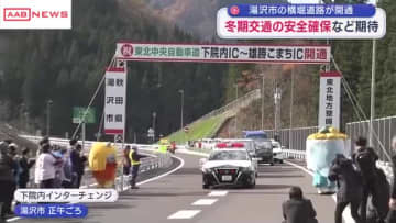 秋田湯沢市の横堀道路が開通　東北中央自動車道の一部区間として整備　冬期交通の安全確保などに期待